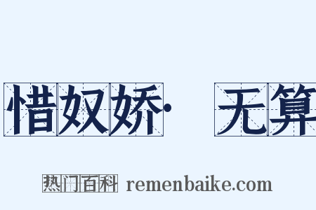 惜奴娇·无算是什么意思的图片